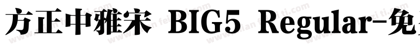 方正中雅宋 BIG5 Regular字体转换
